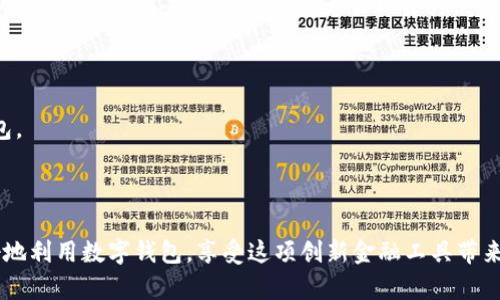   什么是数字钱包ID？全面解析和使用指南 / 
 guanjianci 数字钱包, 数字货币, 钱包ID, 区块链 /guanjianci 

随着数字货币的迅速发展，数字钱包成为了人们日常交易、投资的重要工具。不同于传统的实体钱包，数字钱包不仅支持存储货币，还能够进行在线交易、转账等功能。在这个过程中，一个重要的概念便是数字钱包ID。本文将全面解析数字钱包ID的定义、作用、以及如何使用它，帮助用户更好地理解这一现代金融工具。

什么是数字钱包ID？
数字钱包ID，指的是在使用数字钱包时所生成的唯一识别码或账户地址。它可以用于接收和发送数字货币，相当于在网络上的银行账户号码。每个数字钱包都会生成一个或多个数字钱包ID，这些ID通过加密技术保护用户的隐私和安全。

数字钱包ID的形式通常由字母和数字组成，看似随机且复杂，确保不易被猜测。不同的数字货币（如比特币、以太坊等）可能具有不同格式的ID。然而，无论形式如何，它们的核心功能都是相同的：确保用户能够方便、安全地进行交易。

数字钱包ID的作用
数字钱包ID在数字资产交易中扮演着至关重要的角色，它的主要作用包括：

1. **唯一性**：每个数字钱包ID在网络上都是唯一的，这意味着在任何时候，用户都可以通过这个ID来确认交易的发起方和接收方。

2. **隐私保护**：由于数字钱包ID与用户的真实身份无关，因此它能在一定程度上保护用户的隐私。在进行交易时，其他人无法直接识别出ID背后的真实身份，从而增加了交易的安全性。

3. **方便交易**：用户可以轻松地进行资产转移，通过输入对方的数字钱包ID，就可以完成交易，而无需进行繁琐的身份验证和签署文件。

4. **链上记录**：每一次使用数字钱包ID进行的交易都会被记录在区块链上，形成公开透明的交易记录，任何人都可以查询，从而增加了整个系统的可信性。

如何获取数字钱包ID？
获取数字钱包ID的过程通常非常简单，用户只需下载和安装合适的数字钱包应用，完成注册程序即可。例如，用户可以选择创建比特币、以太坊或其他数字货币的钱包。以下是一个简单的指导步骤：

1. **选择数字钱包**：根据自己的需求选择适合的数字钱包。有硬件钱包、软件钱包、在线钱包等多种类型。

2. **下载安装**：根据所选的钱包类型，在官方网站或应用市场上下载安装相应的应用。

3. **进行注册**：按照指引进行注册，通常需要设置密码和备份助记词等安全措施。

4. **获取钱包ID**：完成注册后，钱包应用会自动生成一个唯一的钱包ID，用户可以在应用的界面上找到。

数字钱包ID的安全性
在使用数字钱包ID时，用户必须重视安全问题。尽管钱包ID本身不直接与个人信息关联，但如果钱包应用或设备被黑客攻击，用户的资产仍然可能面临风险。因此，以下是一些保障安全性的方法：

1. **选择可靠的数字钱包**：在选择数字钱包时，用户应该优先考虑知名度高、评价良好的品牌，避免使用来路不明的应用。

2. **启用双重验证**：对于访问数字钱包的操作，建议开启双重验证，以增加额外的安全保护层。

3. **定期备份**：定期备份钱包数据和助记词，尤其是在进行重要交易之前，确保在设备丢失或损坏时能够恢复资产。

4. **保持软件更新**：及时更新钱包软件至最新版本，确保应用能抵御最新的安全漏洞和攻击。

5. **保持个人隐私**：避免在社交网络等公开平台上分享自己的钱包ID，以防止成为攻击目标。

可能相关问题

问题1：数字钱包ID是否可以更改？
在使用数字钱包的过程中，用户可能会产生数字钱包ID更改的需求。但一般情况下，用户的数字钱包ID是与钱包地址绑定的，除非用户创建一个新的钱包，否则是不可以更改的。

1. **为什么需要更改钱包ID？** 有些用户可能希望通过更改钱包ID来提升安全性或防止他人追踪自己的交易。虽然改变钱包ID并不是个很常见的做法，但对于某些特定需求的用户来说，确实存在这样的可能性。

2. **创建新钱包**：用户可以通过创建一个新钱包来获得新的数字钱包ID。这是获取新ID的唯一方法。然而，创建新钱包后，原有钱包持有的数字资产需要手动转移到新的钱包。此过程需要用户仔细操作，以免发生失误和资产损失。

3. **记录与备份**：在更改钱包ID的过程中，用户应该妥善记录和备份各个钱包ID及其对应的助记词，防止在转移过程中出现丢失。

问题2：数字钱包与传统银行账户的区别是什么？
数字钱包与传统银行账户有着许多显著的区别，这些区别既体现在操作便捷性上，也体现在安全性和隐私保护上。

1. **操作便利性**：相较于传统银行账户，数字钱包 permitir 用户全天候随时操作。无论何时何地，只要有互联网连接，用户都可以进行资金的转移、接收和交易。而传统银行在营业时间、地理位置等方面有限制，使用时需要考虑到银行的工作时间和柜台服务。

2. **隐私保护**：数字钱包ID与个人身份信息相对隔离，用户在使用数字钱包时，不请提供身份证件等个人信息。这使得数字钱包在一定程度上更加注重隐私保护。相比之下，传统银行账户则需要严格审核用户的个人身份信息。

3. **交易透明性**：所有数字钱包的交易记录都会被记录在区块链上，任何人都可以随时查询，确保了交易的透明性。而在传统银行中，交易记录是私有的，用户一般无法随意查阅或使用。

4. **手续费**：传统银行在资金转移中，通常会收取高额的手续费，尤其是跨国汇款。而使用数字钱包进行交易，尤其是在使用数字货币时，手续费相对较低，甚至在某些情况下是免费的。

问题3：如何选择合适的数字钱包？
选择数字钱包是一个需要认真考虑的问题，因为不同的数字钱包各具特色，其功能、费用、安全性等方面都可能有所差异。以下是选择数字钱包时需要考虑的几项核心因素：

1. **安全性**：安全性是选择数字钱包的首要考虑因素。用户需优先考虑那些拥有良好安全记录的钱包。如果一款钱包曾遭遇过重大安全事件，用户最好不要选择它。

2. **支持的货币类型**：根据自己的需求，选择支持相应数字货币的钱包。某些钱包只支持特定类型的数字货币，而有些钱包则支持多种数字货币，这样能更方便用户管理资产。

3. **用户体验**：易用性和界面设计也是选择数字钱包的重要标准。选择那些界面友好、操作简便的钱包，会使用户的使用体验更佳。

4. **费用结构**：不同的钱包在转账和交易中可能会收取不同的费用，用户需仔细阅读并了解相关费用，选择符合自己预算的数字钱包。

5. **客服支持**：当用户在使用过程中遇到问题时，会需要客服的帮助，因此选择那些提供可靠客服支持的钱包是个明智之举。

综上所述，数字钱包ID在现代数字货币交易中扮演着至关重要的角色。了解它的基本概念、作用、以及安全使用技巧，将有助于用户更好地利用数字钱包，享受这项创新金融工具带来的便利。