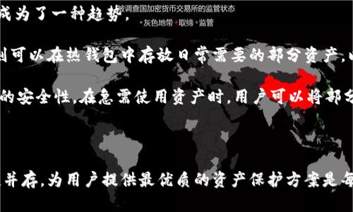   tp冷钱包签名详解：安全与便捷的完美结合 /   
 guanjianci 冷钱包, 签名, 加密货币, 安全性 /guanjianci 

随着加密货币的普及，越来越多的用户意识到保护自己数字资产的重要性。冷钱包是一种常见的安全存储方式，许多人可能在使用冷钱包的过程中产生了一个疑问——如何在冷钱包中进行签名操作？签名的意义是什么？本文将详细介绍tp冷钱包的签名流程及其重要性，并展开讨论几个相关问题，帮助读者更全面地理解这一操作的细节。

第一部分：冷钱包的基本概念和作用
冷钱包，也称为离线钱包，是一种专门用于存储加密货币私钥的设备或软件。相较于热钱包（在线钱包），冷钱包由于不连接互联网，因此可以有效防止黑客攻击和病毒入侵。它的主要作用就是确保用户的数字资产安全，减少被盗的风险。

冷钱包可以有多种形式，例如硬件钱包、纸钱包以及某些离线软件钱包。每一种形式都有其独特性和优缺点，但它们的共同点就是在签名交易中需要用户手动输入信息并确认，以确保每一笔交易的安全。这也就是我们接下来要讨论的签名过程。

第二部分：tp冷钱包的签名流程
既然冷钱包的安全性是如此重要，那么在进行交易时，如何在tp冷钱包上进行签名呢？一般流程如下：

ol
    listrong准备交易信息：/strong首先，用户需要准备好要发送的交易信息，包括接收方地址、发送的金额以及费用等。这是处理交易的基础。/li
    listrong生成未签名交易：/strong使用在线钱包或计算机软件生成未签名交易信息。此时，交易尚未具有法律效力，需要与私钥进行签名后才可以完成。/li
    listrong导出交易信息：/strong将生成的未签名交易信息导出到tp冷钱包。这个过程通常依赖于特定的软件或工具，用户需确定合适的方法以保证信息完整。/li
    listrong进行签名：/strong在tp冷钱包上，用户需要使用私钥进行交易签名。通常这会涉及到输入私钥信息，或使用硬件钱包的物理按键以确认签名，这是确保用户确实是交易发起者的重要环节。/li
    listrong导入已签名交易：/strong签名完成后，将这一已签名交易信息再导入到在线环境中。此时，用户需要将交易广播到区块链网络，以完成交易过程。/li
/ol

需要注意的是，以上步骤可能会因tp冷钱包的具体品牌和型号的不同而有所变化。因此，用户在操作时一定要参考相关的使用说明书，确保每一步都能准确执行。

第三部分：签名的重要性及其安全性
签名在数字货币交易中的重要性不容小觑。它不仅是身份认证的一种方式，更是确保交易合法性和不可否认性的关键。每笔交易都需要由发起者进行签名，这样才能确保只有持有对应私钥的人才能发起和批准交易。

此外，数字签名是生成不可否认的证据。即便有人试图篡改交易信息，因签名与未签名交易的关系密切，即使伪造，也是极其困难的。因此，无论是从法律层面还是交易安全层面，签名都显得至关重要。

而在使用tp冷钱包时，用户需要关注以下几点安全措施：
ul
    listrong妥善保管私钥：/strong私钥是签名过程中的核心，一旦泄露，就意味着所有资金可能面临风险。/li
    listrong注意设备的安全性：/strong确保tp冷钱包的固件为最新版本，使用时宜选择安全的计算环境。/li
    listrong多重签名机制：/strong一些用户及组织还会使用多重签名方法，增加交易的安全性。/li
/ul

可能相关问题

问题一：使用冷钱包进行交易和热钱包相比有哪些优缺点？
在选择钱包类型时，许多用户会陷入冷钱包与热钱包的两难选择。热钱包因其便捷性深受用户青睐，但安全隐患也不容忽视。冷钱包虽然在安全性上表现卓越，但使用过程则较为复杂，这无疑会影响用户的交易体验。

优点方面，冷钱包最大的优势在于其极高的安全性。由于冷钱包始终处于离线状态，黑客很难直接攻击其私钥。因此，长期存储大额数字资产时，选择冷钱包无疑更为安全。此外，许多冷钱包提供了多种安全措施，例如PIN码和种子短语，进一步增强了帐户的安全性。

然而，冷钱包的缺点在于其便捷性不足。用户在进行交易时，每次都需要将冷钱包与在线环境连接，这一过程可能会让人感到繁琐。此外，如果用户丢失了冷钱包或忘记了私钥，就可能面临资产永久丢失的风险，会造成不可逆转的损失。因此，冷钱包适合资产存储，而对于频繁交易的用户，热钱包可能是更合适的选择。

总结来说，冷钱包与热钱包各有优缺点，用户应根据自己的需求，选择适合自己的存储方案。对于长期持有的大额资产，冷钱包则是最佳选择。

问题二：如何确保冷钱包的安全性？
虽然冷钱包在本质上具有相对较高的安全性，但用户仍需采取额外措施来确保其安全。以下是一些确保冷钱包安全性的建议：

ol
    listrong选择知名品牌：/strong购买冷钱包时，优先选择知名品牌，并确保在官方渠道购买，以避免购买到假货或者二手产品。/li
    listrong定期更新固件：/strong不少冷钱包制造商会定期发布固件更新，以修复可能存在的安全漏洞。用户应定期检查并更新设备，以获取最新的安全性能。/li
    listrong备份私钥和助记词：/strong用户应将私钥或助记词安全备份，可以选择冷存储的方式，如纸上记录，并存放在安全的地方，避免电子版泄露。/li
    listrong启用额外的安全措施：/strong多重验证（如2FA）和设定复杂的密码都是提升安全性的好方法。此外，有些冷钱包还支持画出图形密码等增强功能。/li
    listrong使用隔离的计算设备：/strong在访问冷钱包标配软件时，使用专用的计算设备，且该设备不与互联网连接，以保护交易数据的完整性。/li
/ol

实施上述措施，可以大幅提升冷钱包的安全性，确保用户资金的安全与隐私。

问题三：冷钱包和热钱包的结合，如何实现最佳的资产管理方案？
随着加密货币领域的发展许多用户开始意识到，仅依靠单一钱包来管理资产可能无法获得最佳的安全性与便捷性，因此合理组合冷钱包和热钱包成为了一种趋势。

一种合理的资产管理方案首先要明确用户的使用需求，比如是否频繁交易，是否有大额数字资产需要长期存储等。如果用户的资产主要用于交易，则可以在热钱包中存放日常需要的部分资产，以便于快速交易。而冷钱包则应当用于长期存储少量资金，这样即使市场波动也不会影响投资决策。

此外，建议在两者之间保持定期的资产流动。比如，用户可将热钱包中的盈余定期转入冷钱包，既能享受短期交易带来的灵活性，又能提高整体资金的安全性。在急需使用资产时，用户可以将部分资产从冷钱包转移至热钱包，顺便进行合理的风险判断。

总之，通过结合冷钱包和热钱包，用户不仅能享受到高安全性的同时，也能提升交易的灵活性，达到最佳的资产管理效果。

以上就是关于tp冷钱包如何签名的一些相关信息，希望对于用户更好地理解冷钱包的使用有所帮助。在数字货币交易日益频繁的今天，安全与便捷并存，为用户提供最优质的资产保护方案是每位投资者应考虑的重要问题。