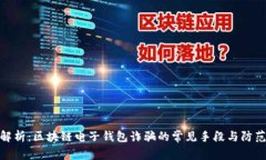 全面解析：区块链电子钱包诈骗的常见手段与防