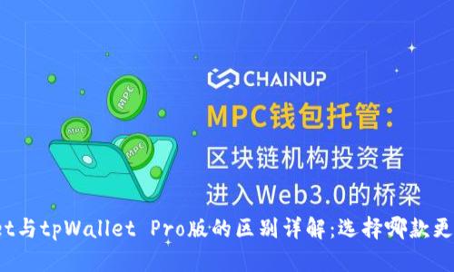 tpWallet与tpWallet Pro版的区别详解：选择哪款更适合你？