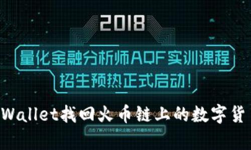 如何通过tpWallet找回火币链上的数字货币：详细指南