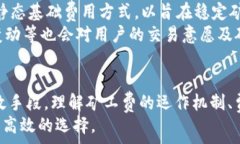   tpWallet矿工费任务：如何数字货币交易成本，提