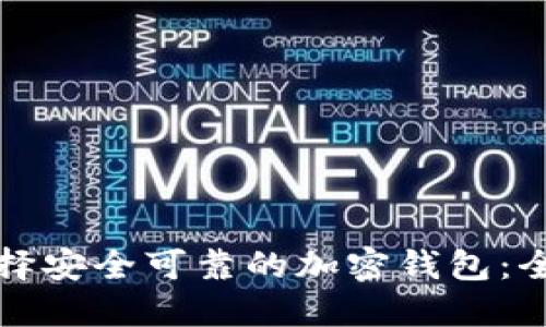 如何选择安全可靠的加密钱包：全面指南