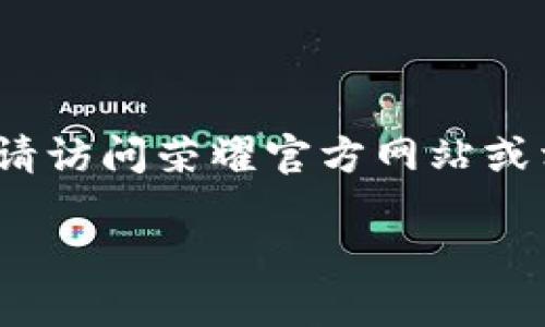 提醒：由于我无法提供实时的更新信息，如果你需要具体的操作步骤或最新的升级指南，请访问荣耀官方网站或相关的技术支持论坛。以下是关于荣耀P50升级TPWallet的详细介绍和相关问题的探讨。

荣耀P50手机TPWallet的升级指南与实用技巧