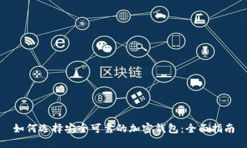 如何选择安全可靠的加密钱包：全面指南