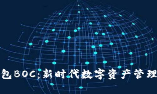 区块链电子钱包BOC：新时代数字资产管理的安全与便捷