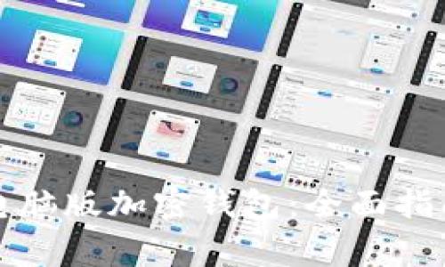 如何选择及使用电脑版加密钱包：全面指南与常见问题解答