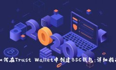 如何在Trust Wallet中创建BSC钱包：详细指南