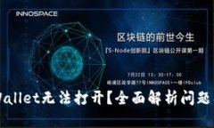 为什么tpWallet无法打开？全面解析问题及解决方案
