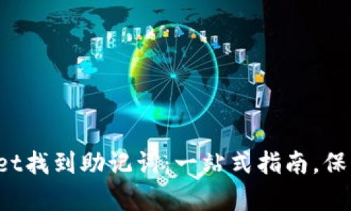  如何在tpWallet找到助记词：一站式指南，保护你的数字资产