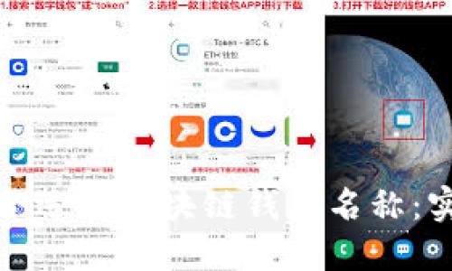 如何选择一个合适的区块链钱包名称：实用指南与建议