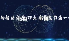 在这篇文章中，我们将详细介绍如何在TP火币钱包