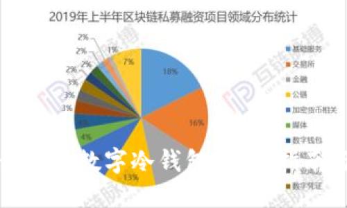 如何选择合适的数字冷钱包：全面指南与实用技巧