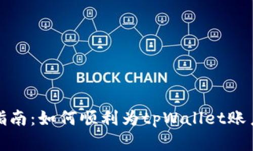 完整指南：如何顺利为tpWallet账户充值