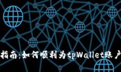 完整指南：如何顺利为tpWallet账户充值