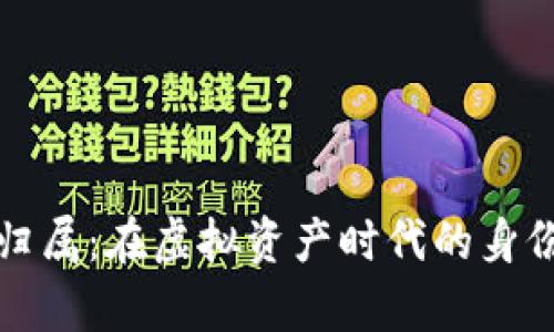 数字钱包的归属：在虚拟资产时代的身份与监管解析