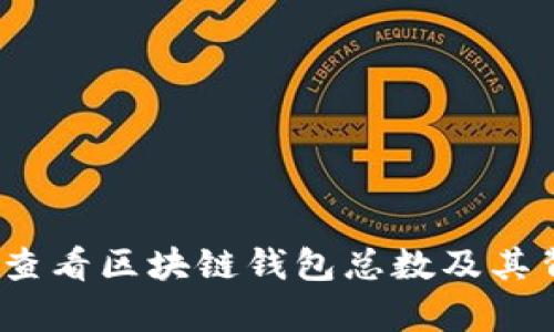 深入解析：如何查看区块链钱包总数及其背后的技术原理