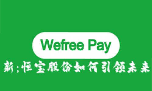 数字钱包支付革新：恒宝股份如何引领未来支付方式的变革