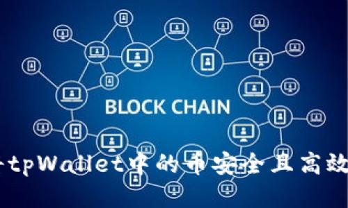 : 详细指南：如何将tpWallet中的币安全且高效地转入火币交易所