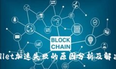 :tpWallet加速失败的原因分析及解决方案