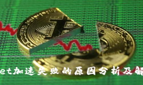 :
tpWallet加速失败的原因分析及解决方案