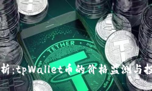 全面解析：tpWallet币的价格监测与投资潜力