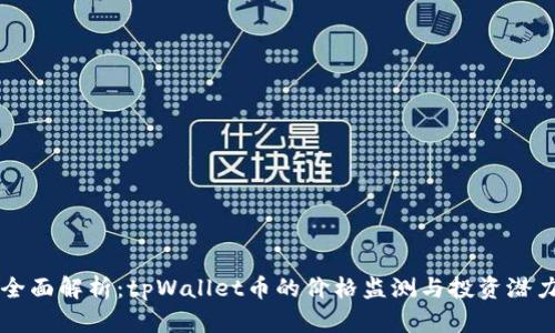 全面解析：tpWallet币的价格监测与投资潜力