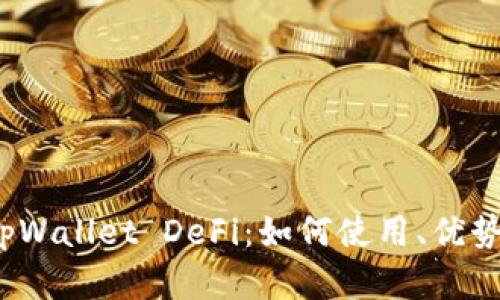 全面解析 tpWallet DeFi：如何使用、优势及潜在风险