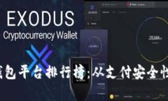 2023年最佳数字钱包平台排行榜：从支付安全性到