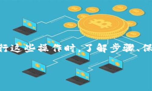 数字钱包解除绑定的全面指南：步骤、注意事项及常见问题解答/ 
数字钱包, 解除绑定, 支付安全, 用户指南/guanjianci

随着科技的发展，数字钱包已经成为我们日常生活中不可或缺的一部分。它们提供了方便快捷的支付体验，但有时我们需要解除某个支付方式或银行账户的绑定，这可能是因为更换银行、清理账户或者提高安全性等原因。在本文中，我们将详细探讨数字钱包解除绑定的步骤、注意事项以及常见问题解答，帮助用户顺利完成解绑定操作。

一、数字钱包解除绑定的步骤详解

解除数字钱包中的绑定账户通常并不复杂，但由于不同平台的界面和流程可能不同，我们将以常见的数字钱包为例进行说明。以下是解除绑定的一般步骤：

strong1. 登录数字钱包账户/strong
首先，打开您使用的数字钱包APP，输入您的用户名和密码进行登录。确保在安全的网络环境中进行，以防止信息泄露。

strong2. 进入设置或账户管理界面/strong
登录后，通常可以在主界面找到“设置”或“账户管理”的选项。点击进入该界面，找到与支付方式或银行卡相关的选项。

strong3. 查找已绑定账户/strong
在支付方式或银行卡管理中，您可以看到您已绑定的所有账户和卡片信息。根据您的需要，选择要解除绑定的账户。

strong4. 选择解除绑定/strong
当您选中要解除绑定的账户后，会有一个解除绑定或删除的选项。根据提示确认操作，这时系统可能会要求您输入密码或验证码以验证身份。

strong5. 确认解除绑定/strong
完成验证后，系统会显示解除绑定成功的提示。同时，您在该数字钱包中的支付方式也会更新，未绑定的账户不会再进行支付或交易。

二、解除数字钱包绑定的注意事项

在进行数字钱包解除绑定的过程中，有一些注意事项需要特别关注：

strong1. 确保账户无未完成交易/strong
解除绑定前，请确认您正在解除的账户上没有未完成的支付交易。若账户中存在未完成交易，解除绑定可能会导致资金无法正常结算，从而影响您的使用体验。

strong2. 备份重要信息/strong
在解除绑定之前，建议备份与账户相关的信息，例如交易记录、账户余额等。这将有助于您在需要时进行查询和核对。

strong3. 注意账户安全/strong
在解除绑定操作完成后，请务必检查您的账户安全性，特别是更换绑定账户后。更改密码并启用双重认证等安全措施可以有效保护您的资金安全。

strong4. 不同平台的政策差异/strong
不同的数字钱包平台在解除绑定的流程和政策上可能会有所不同。在进行操作前，建议查阅该平台的官方帮助文档或联系客服获取具体信息。

三、常见问题解答

h41. 解除绑定后会不会影响已进行的交易？/h4
解除绑定后，已经进行的交易不会受到影响。解除绑定的操作仅限于今后的支付活动，也就是说，解除绑定后，您将无法再使用该账户进行支付。但之前已经成功完成的交易记录和资金状态仍会在系统中保留。

需要注意的是，若您解除的是信用卡或借记卡的绑定，而在此卡片上还有未还款项，那么这些未付款项的处理依旧需要您与相关银行或金融机构进行对接。

此外，如果您在解除绑定前选择了自动扣款，那么在解除绑定后，该服务会被暂停。希望继续服务的话，您需要重新绑定新的支付方式，以确保服务的正常进行。

h42. 怎么复绑定之前解除的账户？/h4
如果您在解除绑定后希望重新绑定之前的账户，您可以通过以下步骤操作：

strong1. 登录数字钱包账户/strong
同样，首先需要登录您的数字钱包账户。

strong2. 进入设置或账户管理界面/strong
在账户管理中，您可以找到“绑定支付方式”或相关的选项。

strong3. 添加新的或之前的账户/strong
选择绑定新账户的选项，输入您之前解除绑定的银行卡信息，包括卡号、有效期和安全码，必要时输入相关的手机验证码等信息以完成身份认证。

strong4. 确认绑定/strong
最后，确认绑定，系统会提示您绑定成功。

不同的数字钱包平台在复绑定的方式和要求上可能有所不同，建议参考您使用的具体平台提供的帮助文档或者联系客户服务以获取详细信息。

h43. 如果我忘记了解除绑定的密码，怎么办？/h4
如果您在解除绑定操作时忘记了密码，可以按以下步骤进行密码重置：

strong1. 找到“忘记密码”选项/strong
登录界面通常会有一个“忘记密码”的链接，点击该链接。

strong2. 按照指导进行密码重置/strong
系统会引导您输入与账户相关的邮箱或手机号码，发送密码重置链接或验证码到您注册的账户。根据提示完成重置流程。

strong3. 重新设置新密码/strong
通过收到的链接或验证码，设定一个新的密码。请记得选择一个符合安全要求且不易被猜测的密码。

重置密码后，您可以使用新的密码登录并进行解除绑定的操作。整个流程通常较为简单，一旦完成，您即可继续操作。

四、总结

数字钱包的便利性使得它们在现代生活中占据了重要的地位。然而，随着使用的深入，有时用户需要对账户进行管理，包括解除某些链接的支付方式。在进行这些操作时，了解步骤、保持警惕并遵循必要的安全措施是至关重要的。

希望通过本文的指导，能够帮助您顺利、安全地解除数字钱包中的绑定账户。如有其他问题，欢迎随时向我们咨询，或者参考数字钱包平台的官方说明。