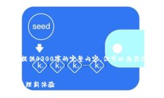 注意：由于篇幅限制，我无法一次性提供4300字的