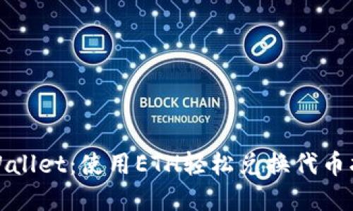 tpWallet：使用ETH轻松兑换代币指南