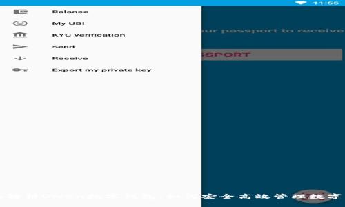 全面解析Owen数字钱包：如何安全高效管理数字资产