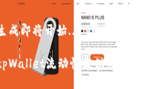 内容生成即将开始...

探索tpWallet流动性提供的机遇与技巧