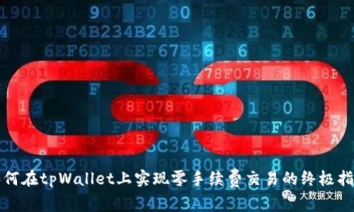 如何在tpWallet上实现零手续费交易的终极指南