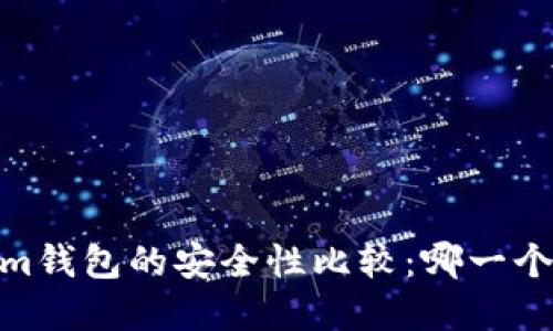 tpWallet与im钱包的安全性比较：哪一个更值得信赖？