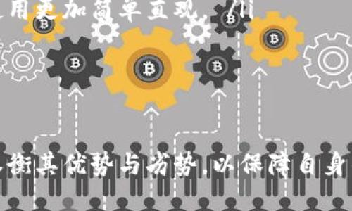   全面解析数字钱包：理解、功能与未来发展趋势 / 
 guanjianci 数字钱包,电子支付,金融科技,区块链 /guanjianci 

什么是数字钱包？
在当今快速发展的科技时代，数字钱包已经成为了我们日常生活的一部分。数字钱包，也称为电子钱包，是一种存储用户支付信息的应用程序或在线服务，允许用户存储、发送和接收电子货币。数字钱包不仅可以用于在线购物，还能实现线下支付、账单支付、转账以及其他金融服务。

数字钱包的出现源于互联网和移动支付的发展。随着智能手机的普及，越来越多的人选择通过手机进行支付，而不再依赖于传统的现金和银行卡。数字钱包在这个背景下应运而生，为用户提供了一个安全、便捷的支付平台。

数字钱包的主要功能
数字钱包具备多种功能，以下是一些核心功能：

ol
listrong资金存储与管理：/strong数字钱包允许用户存储多种形式的资金，包括银行账户、信用卡、借记卡、甚至加密货币。用户可以很方便地在钱包中管理这些资金，并随时进行操作。/li

listrong在线支付：/strong用户可以通过数字钱包进行在线购物。这种支付方式通常比传统的信用卡支付更为便捷，只需几次点击即可完成支付。/li

listrong线下支付：/strong许多商家支持使用数字钱包进行线下支付，如扫描二维码或NFC（近场通信）技术，使得购物体验更为流畅。/li

listrong转账功能：/strong用户可以通过数字钱包迅速将资金转账给朋友或家人，通常速度快且手续费低。/li

listrong账单支付：/strong许多数字钱包还提供账单自动支付功能，用户可以设置定期支付，以免错过重要账单。/li
/ol

数字钱包的安全性
安全性是数字钱包最重要的考量之一。为了保护用户的资金和个人信息，数字钱包使用多种安全技术。常见的安全措施包括：

ol
listrong加密技术：/strong数字钱包使用高级加密技术保护用户数据，以防止黑客攻击和信息泄露。/li

listrong双重认证：/strong许多数字钱包要求用户启用双重认证，以增加安全层。用户在登录时需要提供密码和额外的身份验证（如短信验证码或生物识别技术）。/li

listrong保险机制：/strong一些数字钱包提供保险服务，以保障用户的资金在被盗或丢失情况下得到一定程度的补偿。/li

listrong实时监控：/strong数字钱包通常会监控账户活动，一旦发现异常交易，系统会立即通知用户并采取措施。/li
/ol

数字钱包的未来发展趋势
随着金融科技的不断发展，数字钱包的未来充满了无限可能。以下是一些可能的发展趋势：

ol
listrong加密货币的整合：/strong随着加密货币的流行，许多数字钱包已经开始支持比特币、以太坊等加密货币的存储和交易，这使得用户能够更方便地管理传统货币和数字资产。/li

listrong智能合约的应用：/strong区块链技术的发展将使数字钱包与智能合约相结合，用户可以通过数字钱包执行与合约相关的交易，减少中介，降低成本。/li

listrong更多金融服务的集成：/strong未来的数字钱包可能会集成更多的金融服务，例如信贷、财富管理和投资平台，进一步提升用户的体验。/li

listrong向小型企业的拓展：/strong许多小型企业将开始采用数字钱包作为接受支付的方式，提供更灵活的支付选项，从而提升客户的支付体验。/li
/ol

常见问题解答

问题一：数字钱包如何选择？
选择一个合适的数字钱包是非常重要的，它直接关系到用户的使用体验和资金安全。以下是一些选择数字钱包时应该考虑的因素：

ol
listrong安全性：/strong安全性是首要考虑的因素，选择具有良好安全记录和强大安全措施的数字钱包是至关重要的。查阅用户评价和调查报告，了解该钱包在业界的声誉。/li

listrong功能性：/strong不同的数字钱包提供不同的功能，用户需要根据自己的需求选择合适的产品，例如是否支持国际转账、是否可以存储加密货币、是否提供账单支付功能等。/li

listrong用户体验：/strong数字钱包的界面设计和操作便捷性也很重要，选择一个易于使用且用户界面友好的钱包能够提高用户体验。/li

listrong费用：/strong了解数字钱包的费用结构是选择时需要注意的一点。许多钱包虽然免费下载，但可能会在转账、提现或兑换货币时收取费用。/li

listrong技术支持：/strong良好的客户支持服务是选择数字钱包时不可忽视的因素，确保能够在遇到问题时及时获得帮助。/li
/ol

问题二：数字钱包的费用和风险如何？
数字钱包提供的便利性往往伴随着一定的费用和风险，用户在选择使用时应注意以下几点：

ol
listrong费用问题：/strong数字钱包的费用因服务提供商而异，通常包括以下几种费用：交易手续费、提现手续费、国际汇款费用等。用户在使用前应仔细阅读相关条款，以避免不必要的支出。/li

listrong资金安全风险：/strong虽然数字钱包的安全措施不断增强，但仍存在被黑客攻击的风险。用户应定期更改密码，不轻易分享账户信息，并注意防范钓鱼攻击。/li

listrong法律风险：/strong在某些国家或地区，使用数字钱包可能面临法律挑战，包括监管政策变化、政府限制等。用户需了解所在地区的法律法规，以确保合法合规使用数字钱包。/li

listrong技术风险：/strong数字钱包依赖于技术平台，一旦遇到系统故障、服务器宕机或应用程序问题，用户可能会暂时无法访问自己的资金。因此，建议用户在钱包中保留有限资金，而将大额资金存储在更安全的地方。/li
/ol

问题三：与传统支付方式相比，数字钱包的优势与劣势是什么？
数字钱包作为一种新兴的支付方式，其优势和劣势与传统支付方式相比有明显的区别。以下是两者的对比：

ol
listrong优势：/strong/li
ul
listrong便利性：/strong数字钱包允许用户随时随地进行支付，只需手机或电脑即可完成。相比之下，传统支付方式如现金和银行卡需要用户携带物理卡片和现金，支付过程较为繁琐。/li
listrong即时交易：/strong数字钱包的转账和支付通常是实时的，用户不必等待几天才能完成汇款，尤其在跨境交易中尤为明显。/li
listrong多种支付方式结合：/strong数字钱包通常支持多种支付方式的整合，用戶能通过一个App管理银行账户、信用卡、借记卡及加密货币，节省了用户管理多个账户的麻烦。/li
listrong优惠与奖励：/strong许多数字钱包提供特别的促销活动、返现、积分奖励等，利用这些优惠能够为用户节省开支。/li
/ul
listrong劣势：/strong/li
ul
listrong技术依赖：/strong数字钱包依赖互联网和智能设备，若设备故障或者网络中断，可能会影响使用。/li
listrong安全隐患：/strong如前所述，尽管数字钱包有多重保障，但仍面临被黑客攻击、信息泄露等风险。/li
listrong学习曲线：/strong对部分用户，特别是年长者而言，数字钱包的操作复杂性可能成为其阻碍，传统的现金和信用卡使用更加简单直观。 /li
listrong法律和政策风险：/strong在某些地区，数字钱包可能被政府限制或监管，导致使用受到限制。/li
/ul
/ol

总结来说，数字钱包作为现代支付手段，已成为一种不可或缺的工具，为用户带来了便利和高效。但用户在选择和使用时，需权衡其优势与劣势，以保障自身的资金安全与支付便利性。