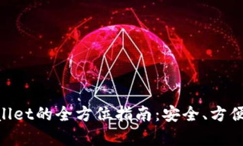 多链钱包转移到tpWallet的全方位指南：安全、方便、快捷的加密资产管理