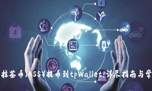 如何轻松将抹茶币（ASS）提币到tpWallet：详尽指南与常见问题解析