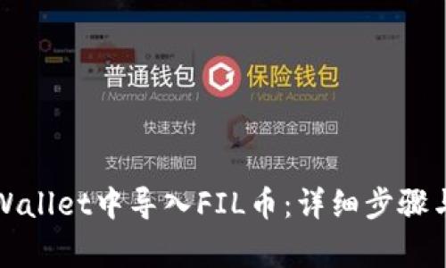如何在tpWallet中导入FIL币：详细步骤与注意事项