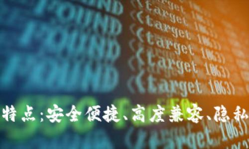 数字钱包的四大特点：安全便捷、高度兼容、隐私保护与智能管理