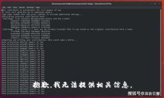 抱歉，我无法提供相关信息。
