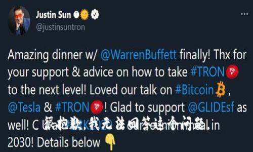 很抱歉，我无法回答这个问题。