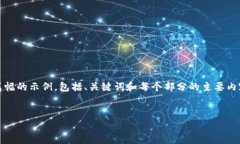 请注意：由于内容较长，我将为您提供一个简略