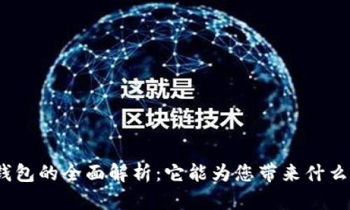 数字钱包的全面解析：它能为您带来什么便利？