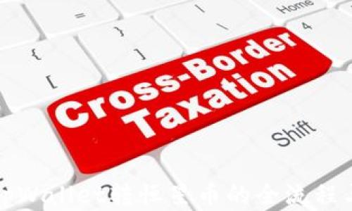 
详解tpWallet转恒星币的全流程与技巧