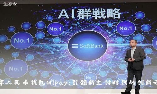 数字人民币钱包Mipay：引领新支付时代的创新之路