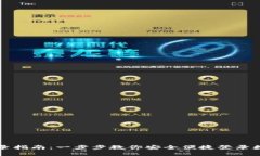 tpWallet登录指南：一步步教你安全便捷登录数字资