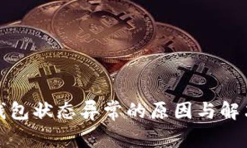 数字支付钱包状态异常的原因与解决方案详解