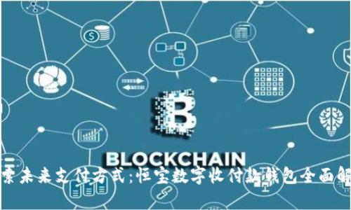 探索未来支付方式：恒宝数字收付款钱包全面解析